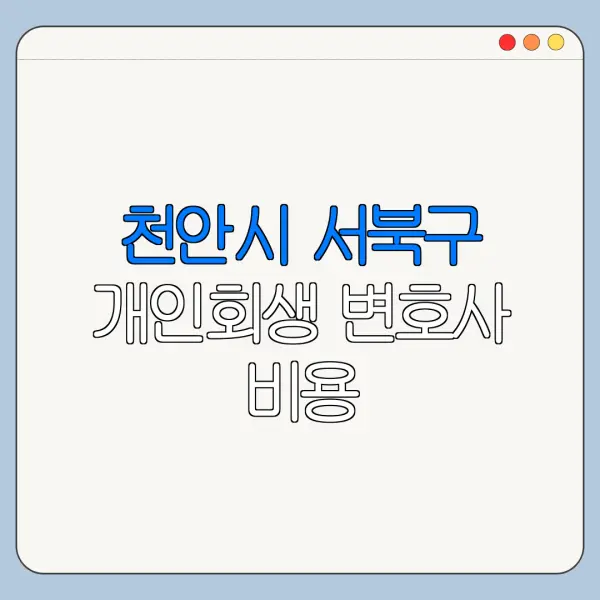 천안시 서북구 개인회생 변호사 비용|상담|추천|자격|절차