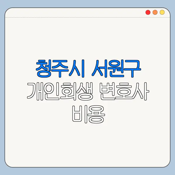청주시 서원구 개인회생 변호사 비용|상담|추천|자격|절차