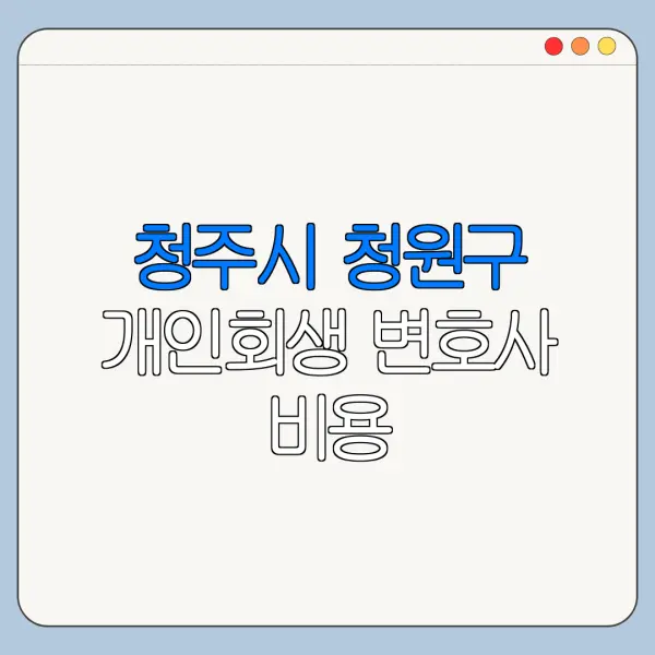 청주시 청원구 개인회생 변호사 비용|상담|추천|자격|절차