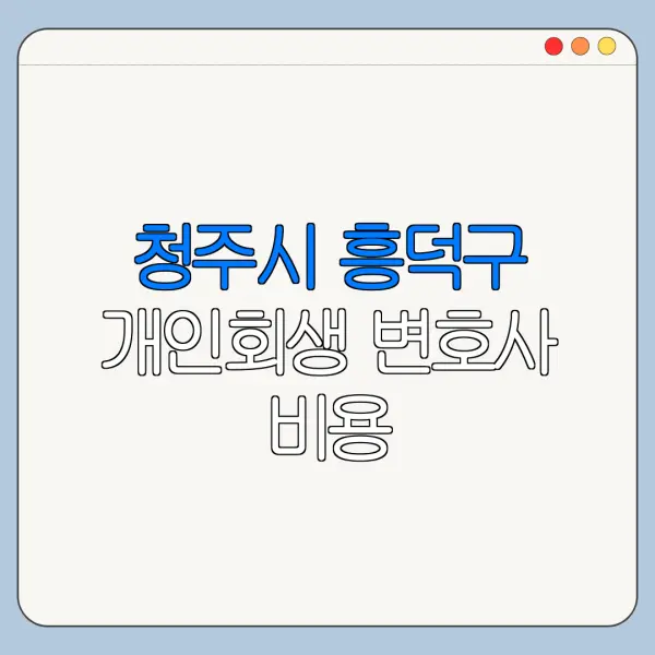 청주시 흥덕구 개인회생 변호사 비용|상담|추천|자격|절차