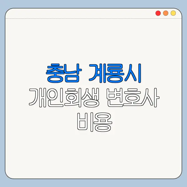 충남 계룡시 개인회생 변호사 비용|상담|추천|자격|절차