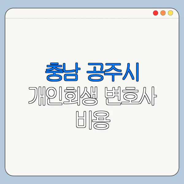 충남 공주시 개인회생 변호사 비용|상담|추천|자격|절차