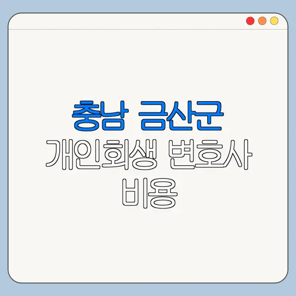 충남 금산군 개인회생 변호사 비용|상담|추천|자격|절차