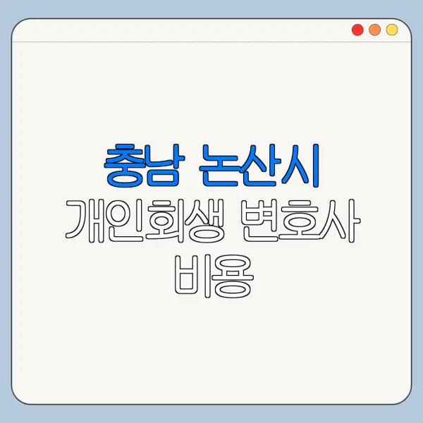 충남 논산시 개인회생 변호사 비용|상담|추천|자격|절차