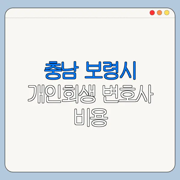 충남 보령시 개인회생 변호사 비용|상담|추천|자격|절차