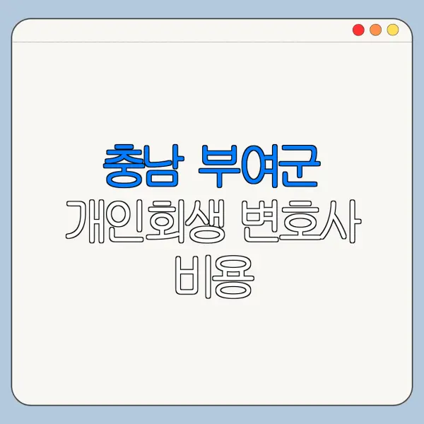 충남 부여군 개인회생 변호사 비용|상담|추천|자격|절차