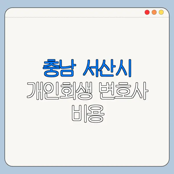 충남 서산시 개인회생 변호사 비용|상담|추천|자격|절차