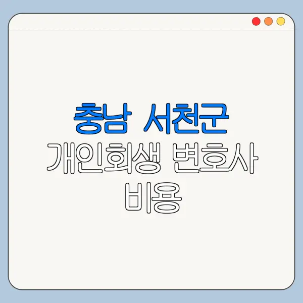 충남 서천군 개인회생 변호사 비용|상담|추천|자격|절차