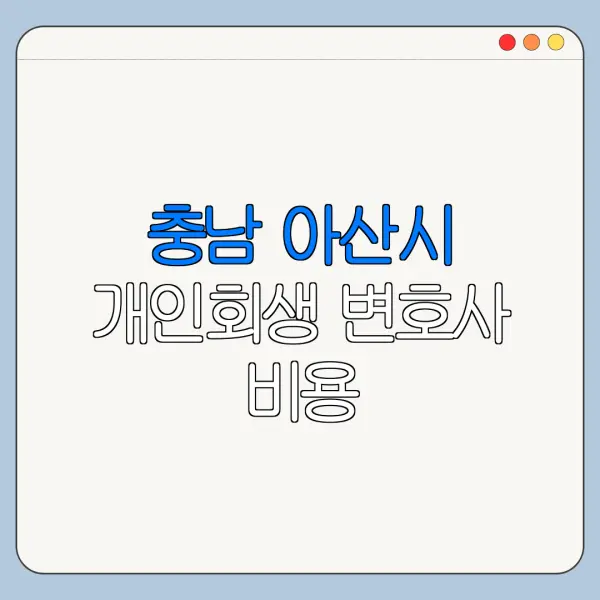 충남 아산시 개인회생 변호사 비용|상담|추천|자격|절차