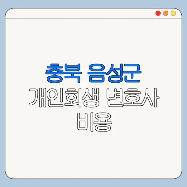 충북 음성군 개인회생 변호사 비용|상담|추천|자격|절차