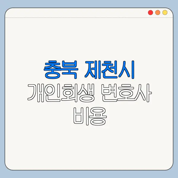 충북 제천시 개인회생 변호사 비용|상담|추천|자격|절차