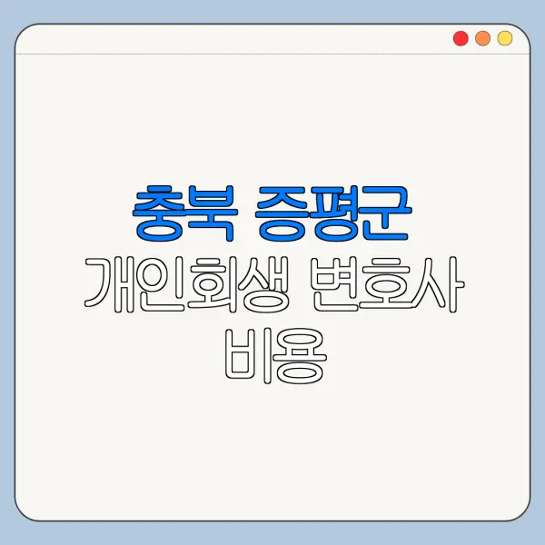 충북 증평군 개인회생 변호사 비용|상담|추천|자격|절차