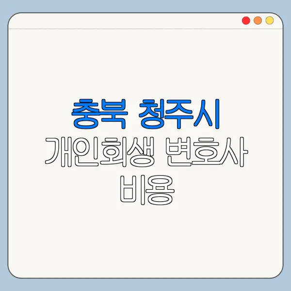 충북 청주시 개인회생 변호사 비용|상담|추천|자격|절차