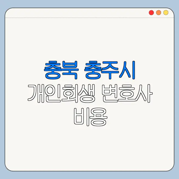 충북 충주시 개인회생 변호사 비용|상담|추천|자격|절차