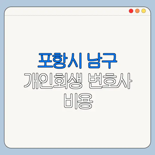 포항시 남구 개인회생 변호사 비용|상담|추천|자격|절차