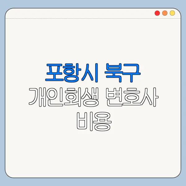 포항시 북구 개인회생 변호사 비용|상담|추천|자격|절차
