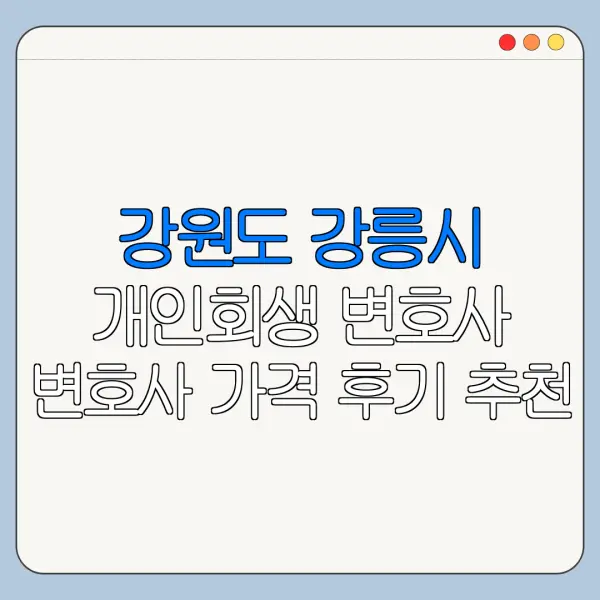강원도 강릉시 개인회생 변호사 변호사 가격 후기 추천