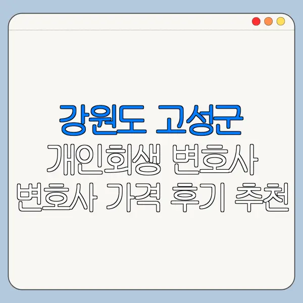 강원도 고성군 개인회생 변호사 변호사 가격 후기 추천
