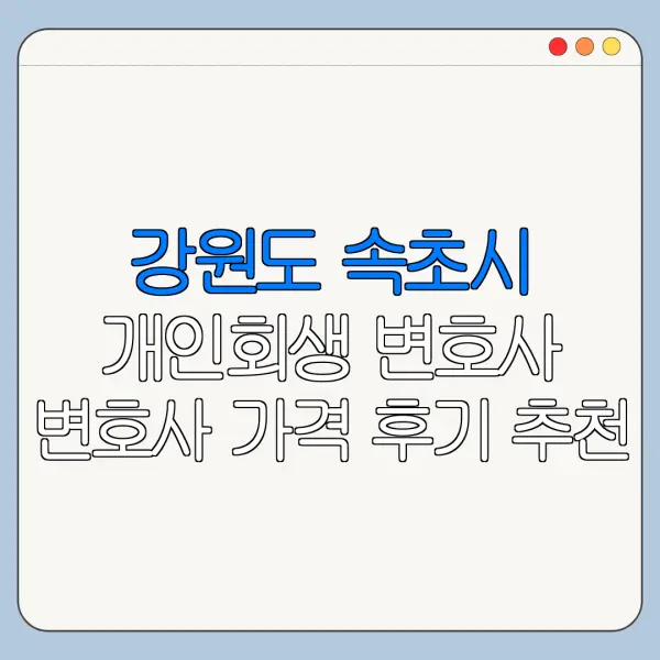 강원도 속초시 개인회생 변호사 변호사 가격 후기 추천