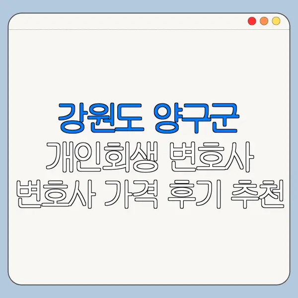 강원도 양구군 개인회생 변호사 변호사 가격 후기 추천