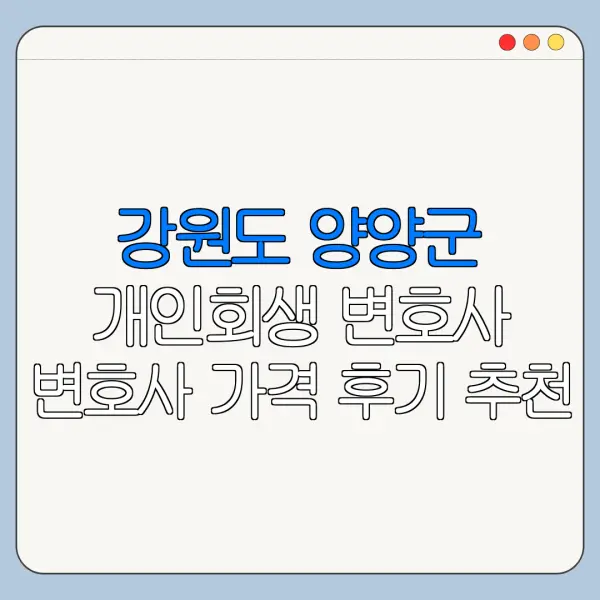 강원도 양양군 개인회생 변호사 변호사 가격 후기 추천