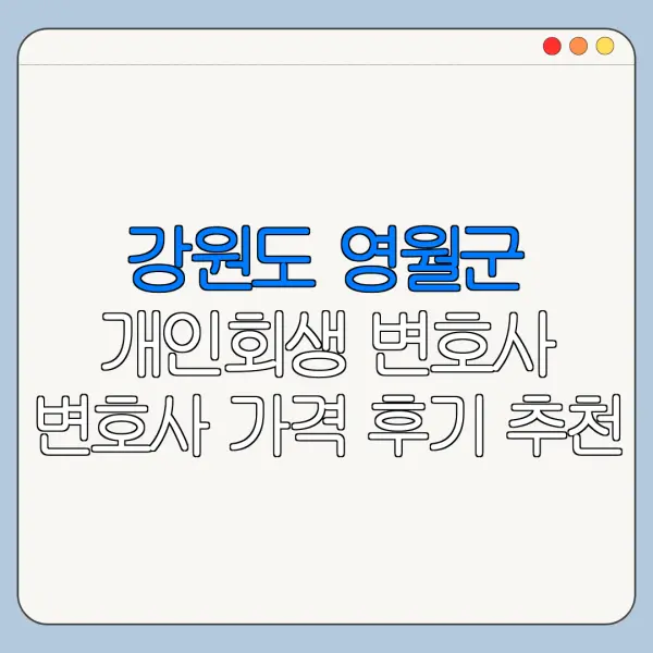 강원도 영월군 개인회생 변호사 변호사 가격 후기 추천