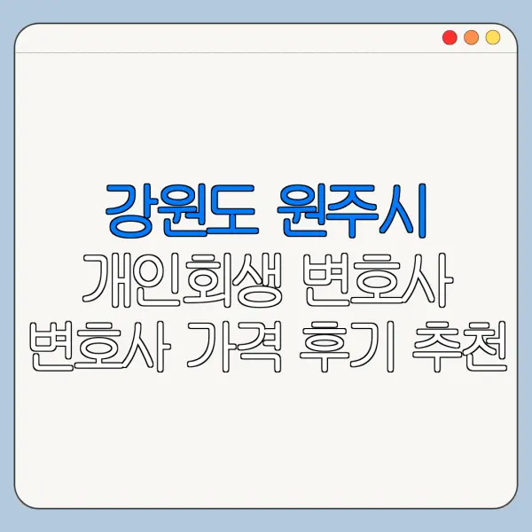 강원도 원주시 개인회생 변호사 변호사 가격 후기 추천