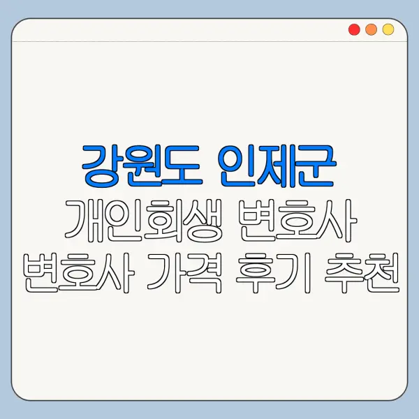 강원도 인제군 개인회생 변호사 변호사 가격 후기 추천