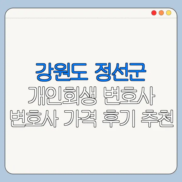 강원도 정선군 개인회생 변호사 변호사 가격 후기 추천