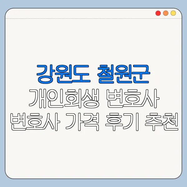 강원도 철원군 개인회생 변호사 변호사 가격 후기 추천