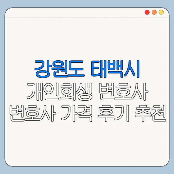 강원도 태백시 개인회생 변호사 변호사 가격 후기 추천