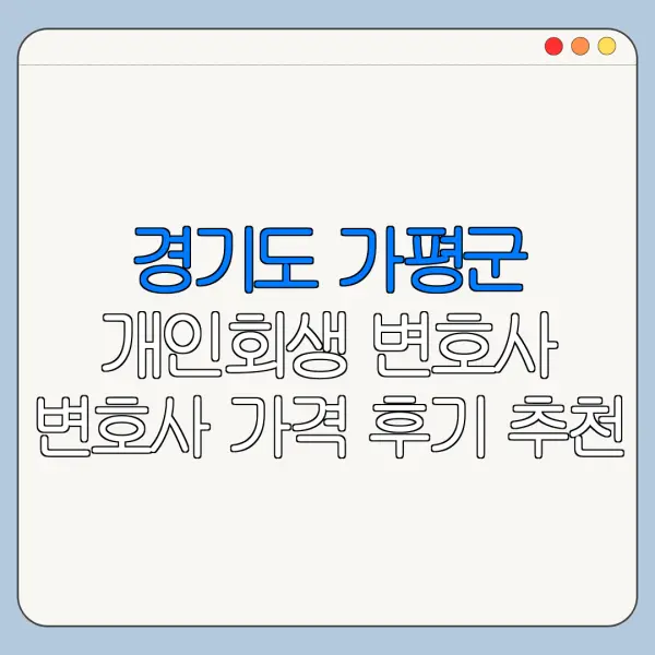 경기도 가평군 개인회생 변호사 변호사 가격 후기 추천