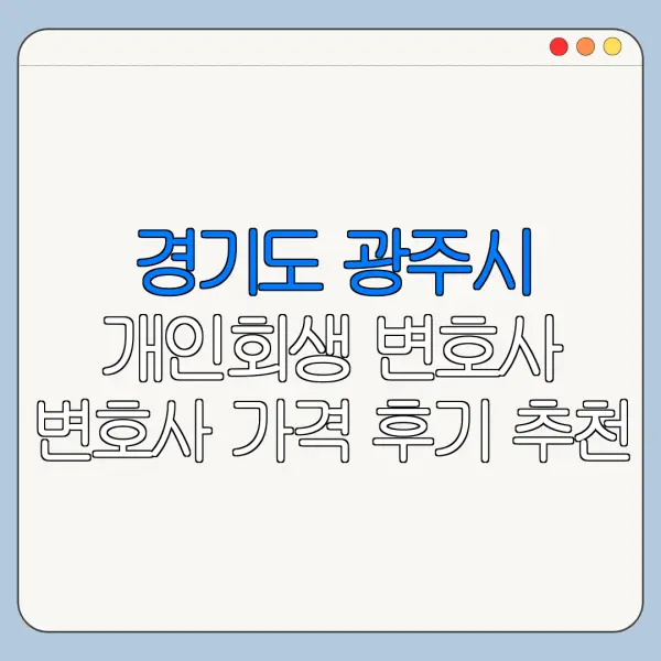 경기도 광주시 개인회생 변호사 변호사 가격 후기 추천