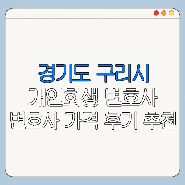 경기도 구리시 개인회생 변호사 변호사 가격 후기 추천
