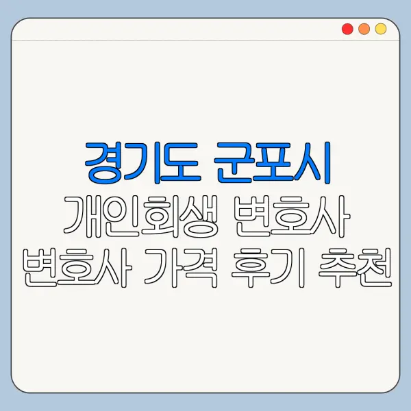 경기도 군포시 개인회생 변호사 변호사 가격 후기 추천