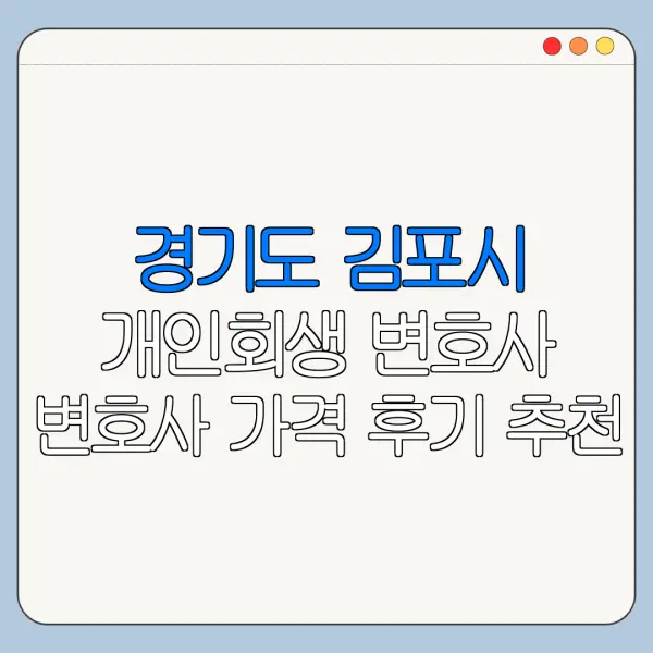 경기도 김포시 개인회생 변호사 변호사 가격 후기 추천