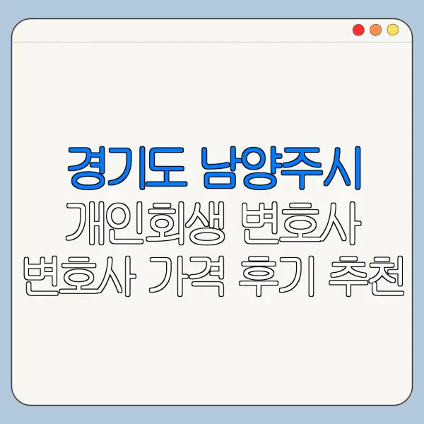 경기도 남양주시 개인회생 변호사 변호사 가격 후기 추천