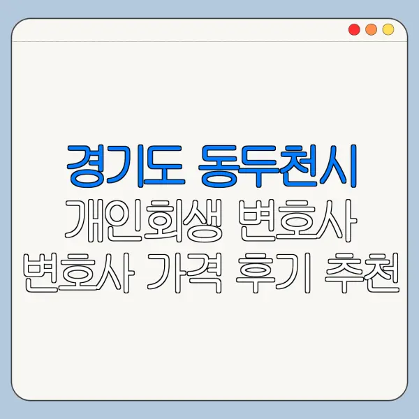 경기도 동두천시 개인회생 변호사 변호사 가격 후기 추천
