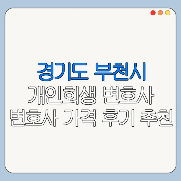 경기도 부천시 개인회생 변호사 변호사 가격 후기 추천