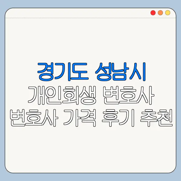 경기도 성남시 개인회생 변호사 변호사 가격 후기 추천