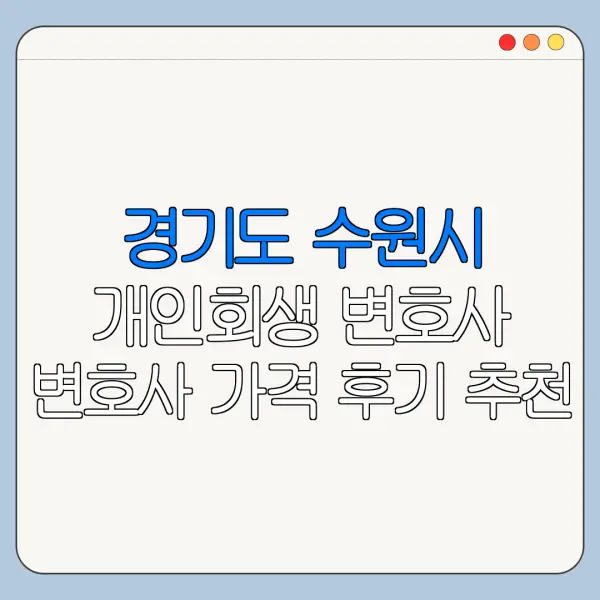 경기도 수원시 개인회생 변호사 변호사 가격 후기 추천