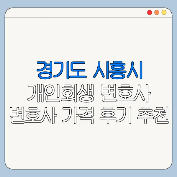 경기도 시흥시 개인회생 변호사 변호사 가격 후기 추천