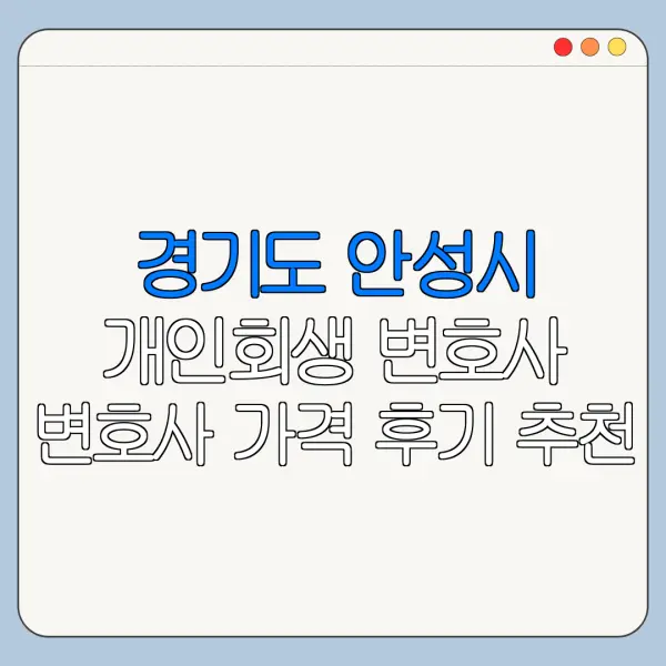 경기도 안성시 개인회생 변호사 변호사 가격 후기 추천
