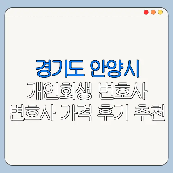 경기도 안양시 개인회생 변호사 변호사 가격 후기 추천