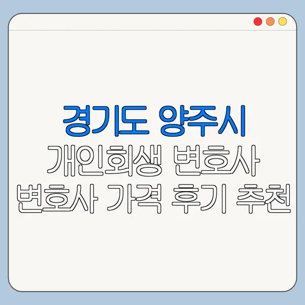 경기도 양주시 개인회생 변호사 변호사 가격 후기 추천