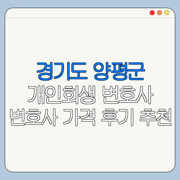 경기도 양평군 개인회생 변호사 변호사 가격 후기 추천