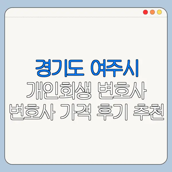 경기도 여주시 개인회생 변호사 변호사 가격 후기 추천