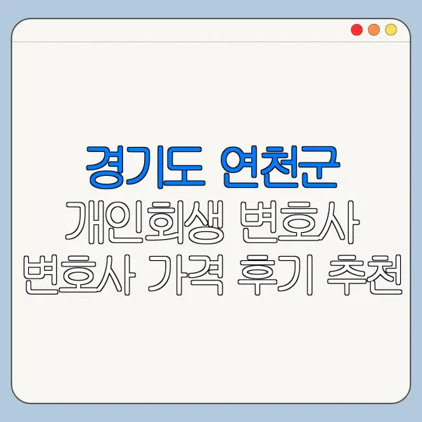 경기도 연천군 개인회생 변호사 변호사 가격 후기 추천