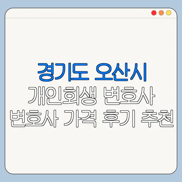 경기도 오산시 개인회생 변호사 변호사 가격 후기 추천