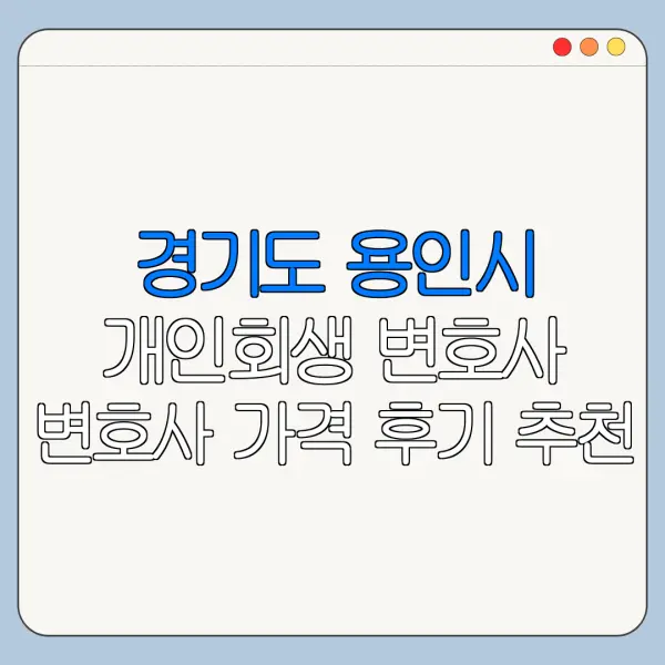 경기도 용인시 개인회생 변호사 변호사 가격 후기 추천